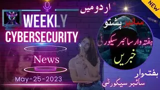 Cyber Pashto weekly Cybersecurity News 25 May #cyberpashto #viral #pashto #funny #comedy