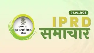 #IPRD समाचार आज की प्रमुख खबरें: