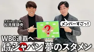 【連覇へ】元メジャーリーガー松井稼頭央さんと本気で選んだWBC侍ジャパン“夢のスタメン”が最強すぎる…