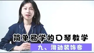 简单易学的蓝调十孔口琴教学｜第九课：滑动装饰音【吹口琴的小园园】