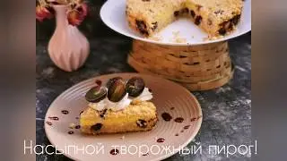 Насыпной творожный пирог! / Mound curd pie!
