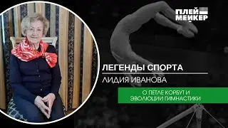 Легенды спорта. Лидия Иванова &ndash; о петле Корбут и эволюции гимнастики