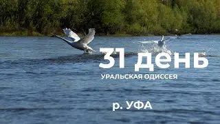31  день  Весь Урал на каяке (5000 км): - Межевая - Бакийково Река Уфа