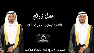 حفل زواج الشاب/عادل محمد امبارك