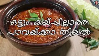 കയ്പേ  ഇല്ല, ഇതാണ് ശരിക്കും പാവയ്ക്ക തീയൽ |  Kerala Pavakka Theeyal | Kaipakka - BitterGourd Recipe