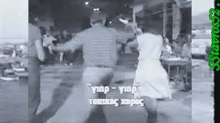 ΓΙΑΡ ΓΙΑΡ (ΣΑΜΟΘΡΑΚΗ)  (Αρχεία ΕΡΤ)