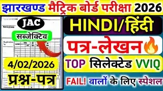 4 फरवरी :- हिन्दी | Subjective प्रश्न | पत्र-लेखन VVIQ~🔥| JAC Board Class 10 Hindi SUBJECTIVE 2026 