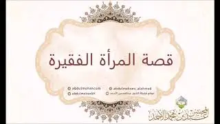 قصة المرأة الفقيرة