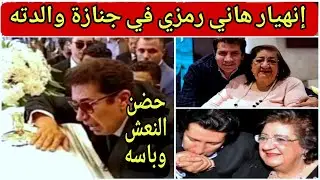 إنهيار هاني رمزي في جنازة والدته😥حضن النعش وباسه وبكي