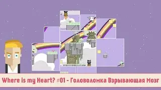 Where is my Heart? #01 - Головоломка Взрывающая Мозг