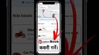 pathao book kasari garne || pathao app kasari chalaune #techviewnepal #techviewnepalprakashbudha