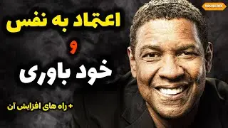 راه های افزایش اعتماد به نفس و خودباوری | این ویدیو خیلی میتونه بهت کمک کنه