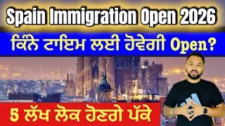 Spain Immigration Big News 2026 🇪🇸 | ਕੱਚਿਆਂ ਨੂੰ ਪੱਕਾ ਕਰੇਗਾ ਸਪੇਨ | 5 ਲੱਖ ਲੋਕ Regular | Spain news 