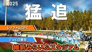 【3連勝】レノファ山口FC vs ジュビロ磐田 観戦記【維新みらいふスタジアム】【20251109 J2-36 山口磐田】