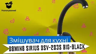 СМЕСИТЕЛЬ ДЛЯ КУХНИ DOMINO SIRIUS DSV-203S BIG-BLACK (от магазина kty.com.ua)