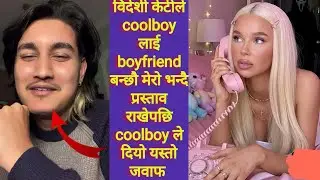 विदेशी केटीले coolboy लाई boyfriend बन्छौ मेरो भन्दै प्रस्ताव राखेपछि coolboy ले दियो यस्तो जवाफ