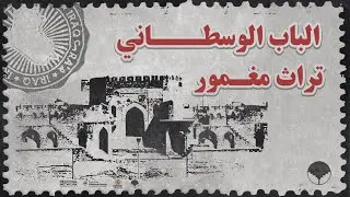 تراث وادي الرافدين المغمور - الباب الوسطاني
