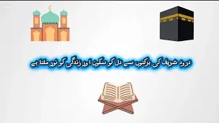 آج ہی اس بابرکت درود کو سنیں اور ثواب میں شریک ہوں 🌙 |7 مر تبہ |7 times
