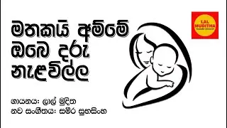 Le Kiri Karala  Mathakai Amme Obe Daru Nalavilla Lal Muditha