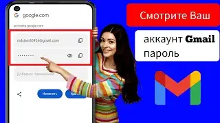 Как узнать пароль учетной записи Gmail с мобильного телефона (2024) |