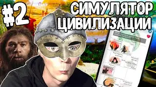 ДОБРО ПОЖАЛОВАТЬ В СРЕДНЕВЕКОВЬЕ #2 | IDLE CIVILIZATION | СИМУЛЯТОР ЦИВИЛИЗАЦИИ