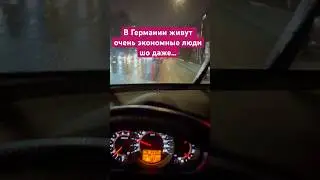 В Германии живут очень экономные люди