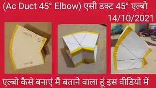 Work Ac Duct Square 45°Elbow Layout Ac Duct 45° Elbow एसी डक्ट 45°एल्बो मार्किंग और फार्मुला#45elbow