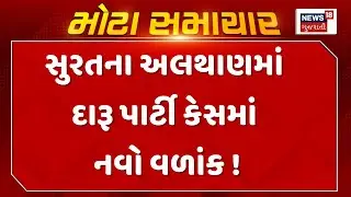 Surat Police Investigation News | સુરતના અલથાણમાં દારૂ પાર્ટી કેસમાં નવો વળાંક ! | Gujarati Samachar