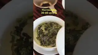 Минутка о том как правильно заваривать улуны #китайскийчай #улун #тегуаньинь #правильныйчай