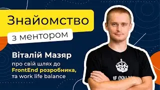 Хто сказав, що Frontend &ndash; це просто? Віталій Мазяр про реальність IT