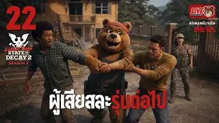 [🔴LIVE] SS3 EP.22 ผู้เสียสละ รุ่นต่อไป 🐻 | State of Decay 2 (Lethal Zone)