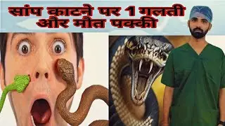 Snake Bite First Aid &ndash; जान बचाने का सही तरीका!