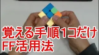 超かんたんルービックキューブ揃え方　３×３　FF活用法　かんたん手順