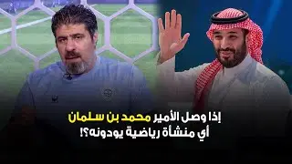 عبدالعزيز عطية: إذا وصل الأمير #محمد_بن_سلمان أي منشأة رياضية يودونه؟! | #الديربي