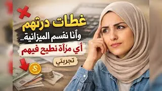 ❌ أخطاء شائعة في تقسيم الميزانية… تعلمي الطريقة الصحيحة 💸📊✨