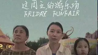 这周五的游乐场 Friday, Funfair 2024 电影预告片1 (中文字幕)