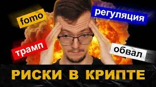 Какие риски в крипте в 2026
