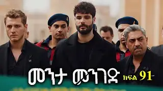 ክፍል ዘጠና አንድ - Menta menged part 91 - መንታ መንገድ ክፍል 91