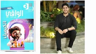 حل كتاب الوافى ✅️  الباب الثانى♥️ | مجموعة أنيونات حمض الكبريتيك المركز و كلوريد الباريوم ✅️♥️🥰(٣ث)
