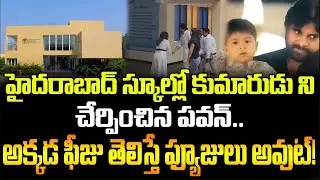 Pawan Kalyan Admits Son Mark Shankar to Hyderabad School (ISH) | Shocking Fee Revealed! | FBTV NEWS