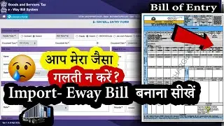 inward import E Way Bill बनाना सीखें | E Way Bill Kaise Banaye | E Waybill for Import Purchase