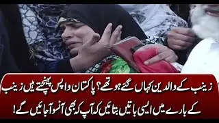Zainab's parents media talk FULL (10 JAN 2018) | #JusticeForZainab | #NeoNews