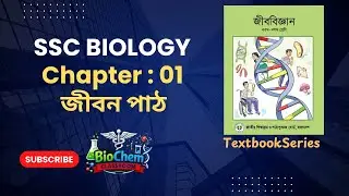 SSC Biology Chapter 1 | জীবনপাঠ | জীববিজ্ঞানের ধারণা ও শাখা | Class 9–10