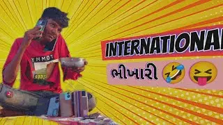 ઈન્ટરનેશનલ ભીખારી 🤣😝 ll international bhikhari ll Gujarati comedy video ll GJ 13 YT ll