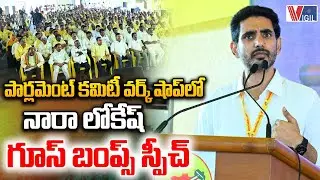 Nara Lokesh&rsquo;s Goosebumps Speech at Parliament Committee Workshop Inauguration | Vigil News