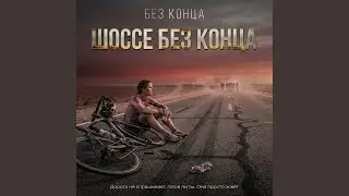 Шоссе без конца
