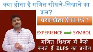 WHAT IS ELPS? क्या है गणित सीखने-सिखाने का क्रम ? गणित शिक्षण में कैसे करते हैं ELPS का प्रयोग ?