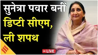 Sunetra Pawar Oath Ceremony LIVE: Mumbai में डिप्टी सीएम पद की सुनेत्रा पवार ने ली शपथ | Ajit Pawar