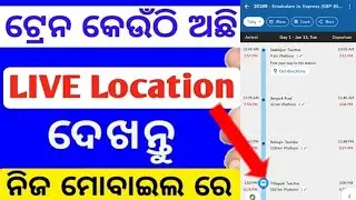 How to check train live location in odisha | train time table kemiti check kariba 