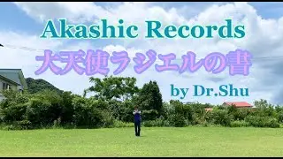 Akashic Records 大天使ラジエルの書 by Dr.Shu